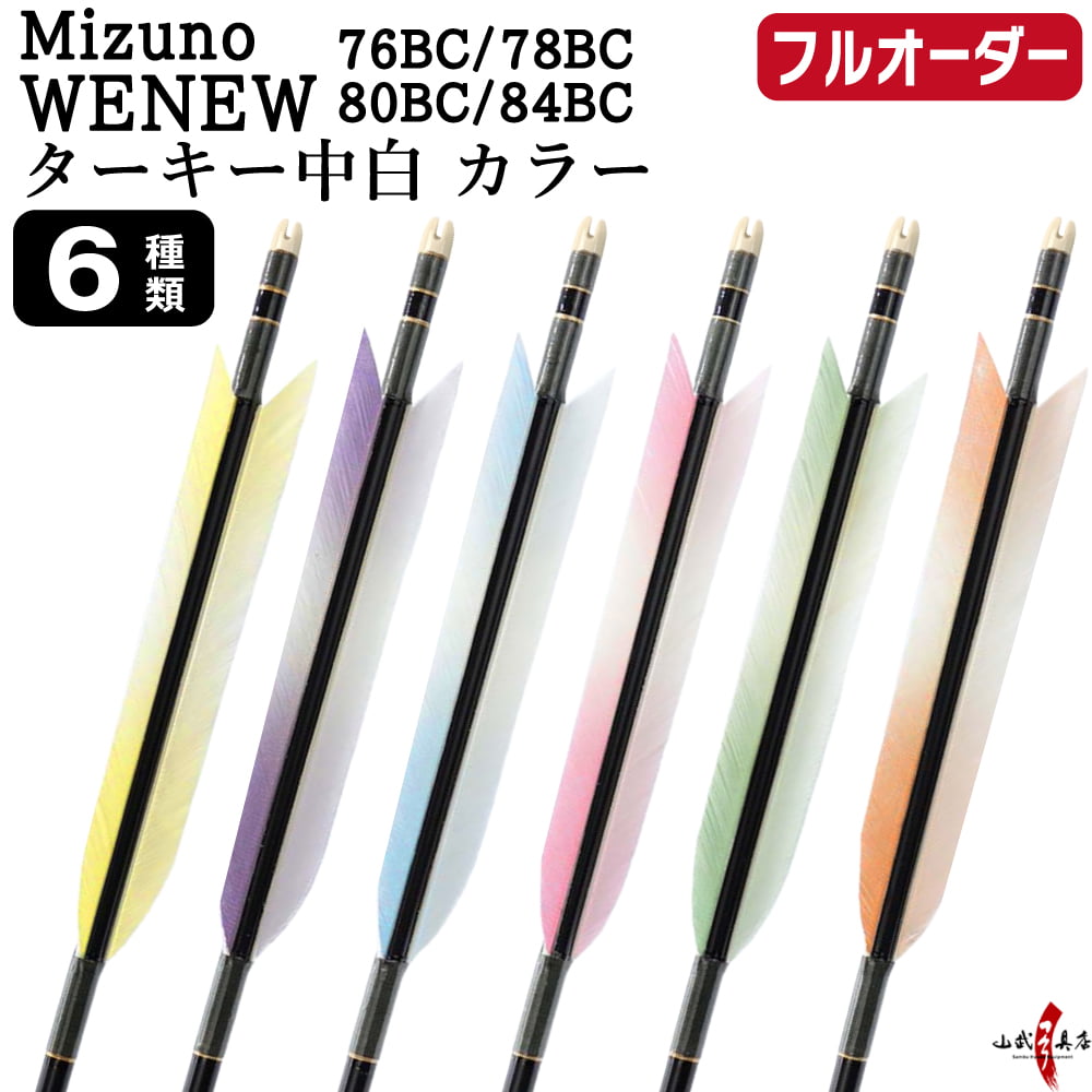 フルオーダー製作矢 Mizuno WENEW BC カーボン ターキー 中白 カラー 6本組　76BC/78BC/80BC/84BC  羽根(6種) 和紙巻き 矧ぎ糸 送料無料【O-296】弓道 矢 | MIZUNO