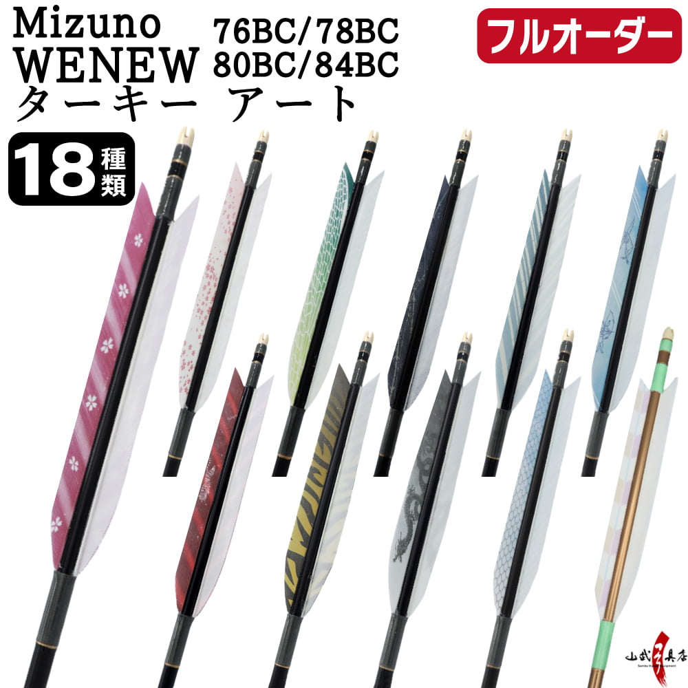 フルオーダー製作矢 Mizuno WENEW BC カーボン ターキー アート 6本組　76BC/78BC/80BC/84BC  羽根(18種) 和紙巻き 矧ぎ糸 送料無料【O-297】弓道 矢