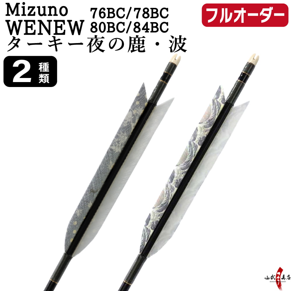 フルオーダー製作矢 Mizuno WENEW BC カーボン ターキー 夜の鹿 波 6本組　76BC/78BC/80BC/84BC  羽根(2種) 和紙巻き 矧ぎ糸 送料無料【O-298】弓道 矢