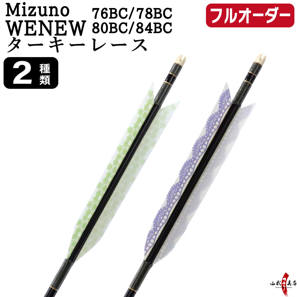 フルオーダー製作矢 Mizuno WENEW BC カーボン ターキー レース 6本組　76BC／78BC／80BC／84BC  羽根(2種) 和紙巻き 矧ぎ糸 送料無料【O-299】弓道 矢