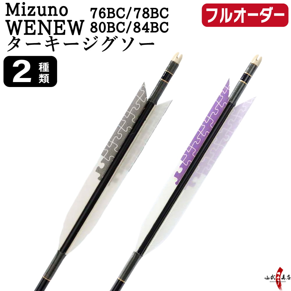 フルオーダー製作矢 Mizuno WENEW BC カーボン ターキー ジグソー 6本組　76BC/78BC/80BC/84BC  羽根(2種) 和紙巻き 矧ぎ糸 送料無料【O-300】弓道 矢
