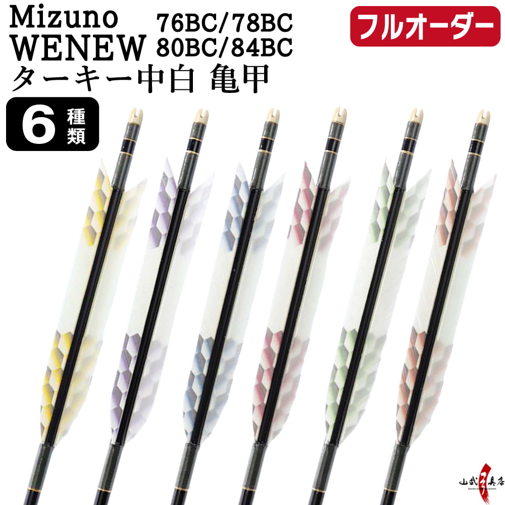 フルオーダー製作矢 Mizuno WENEW BC カーボン ターキー 中白 亀甲 6本組　76BC／78BC／80BC／84BC  羽根(6種) 和紙巻き 矧ぎ糸 送料無料【O-301】弓道 矢