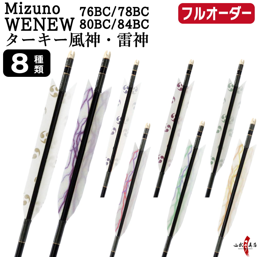 フルオーダー製作矢 Mizuno WENEW BC カーボン ターキー 風神 雷神 6本組　76BC／78BC／80BC／84BC  羽根(8種) 和紙巻き 矧ぎ糸 送料無料【O-302】弓道 矢