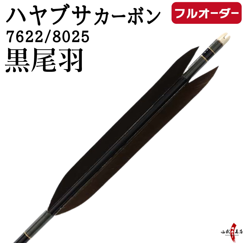 フルオーダー製作矢 ハヤブサ カーボン 黒尾羽  6本組　サイズ(7622 / 8025)、和紙巻き、矧ぎ糸 送料無料【O-303】 弓道 矢 | ブランド登録なし