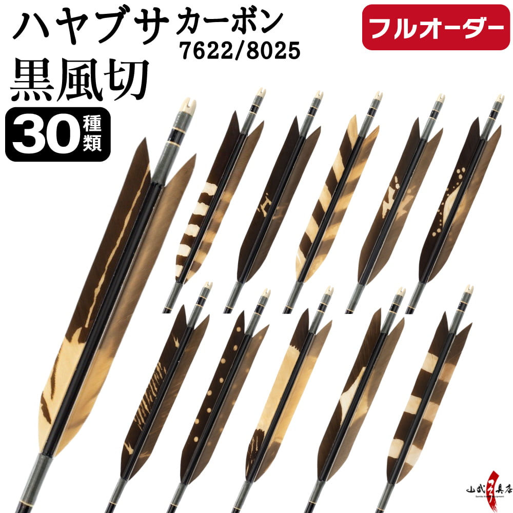 フルオーダー製作矢 ハヤブサ 黒風切 染抜き 6本組　選べる：サイズ(7622 / 8025)  羽根(30種)  和紙巻き、矧ぎ糸 送料無料【O-308】弓道 矢 | ブランド登録なし