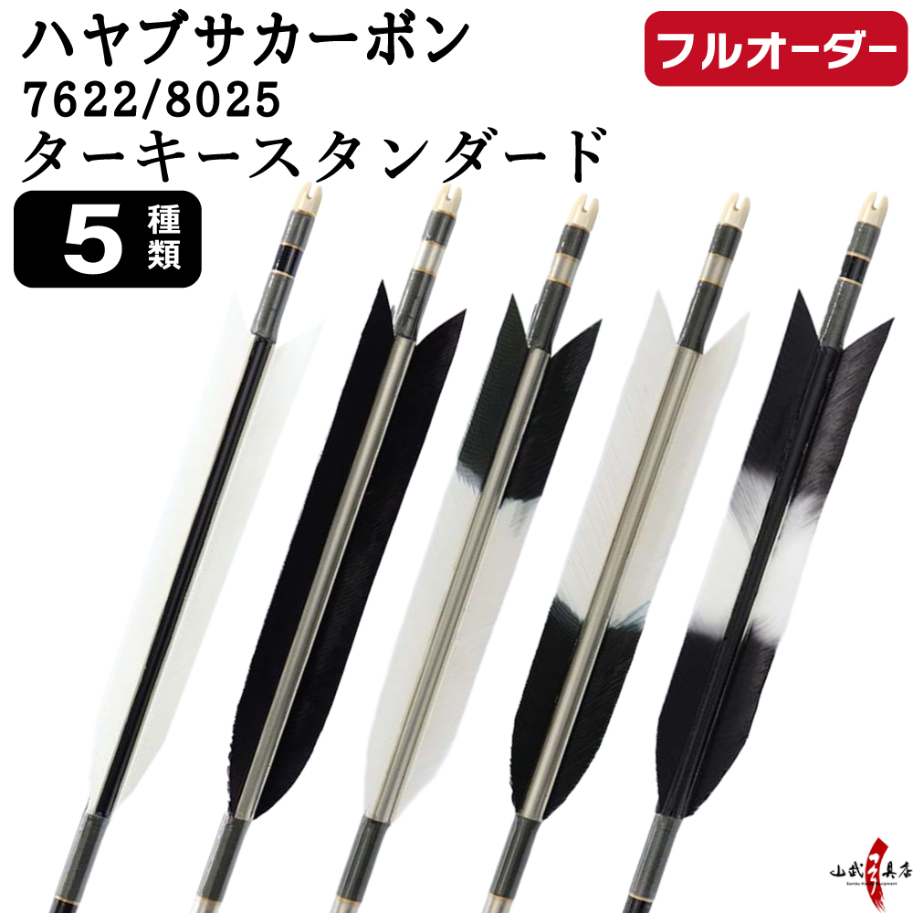 フルオーダー製作矢 ハヤブサ カーボン ターキー スタンダード 6本組 サイズ(7622 / 8025)  羽根(5種)  和紙巻き、矧ぎ糸 送料無料【O-309】弓道 矢 | ブランド登録なし
