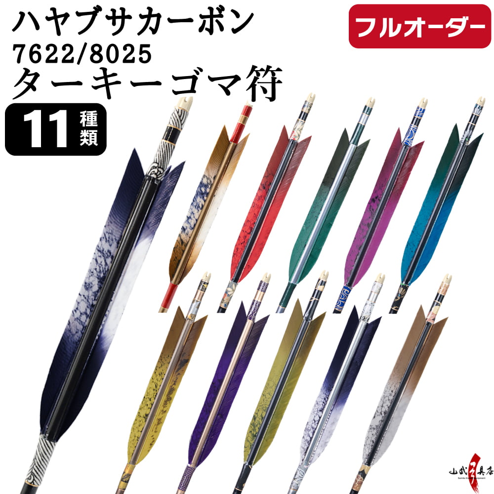 フルオーダー製作矢 ハヤブサ カーボン ターキー ゴマ符 6本組 サイズ(7622 ／ 8025)  羽根(11種)  和紙巻き、矧ぎ糸 送料無料【O-311】弓道 矢
