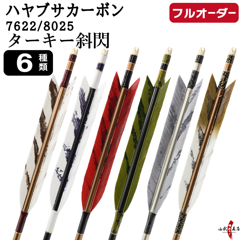 フルオーダー製作矢 ハヤブサ カーボン ターキー 斜閃 6本組 サイズ(7622 / 8025)  羽根(6種)  和紙巻き、矧ぎ糸 送料無料【O-312】弓道 矢
