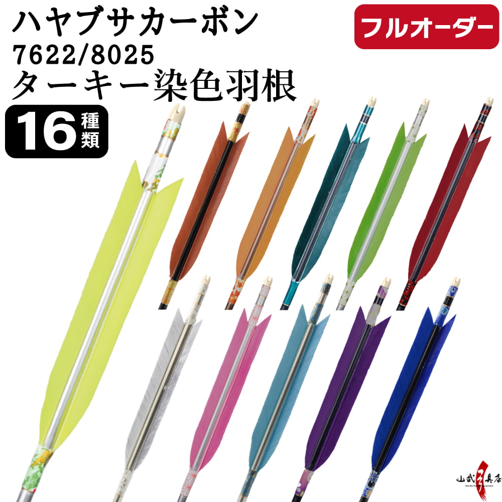フルオーダー製作矢 ハヤブサ カーボン ターキー 染色羽根 6本組 サイズ(7622 / 8025)  羽根(16種)  和紙巻き、矧ぎ糸 送料無料【O-313】弓道 矢 | ブランド登録なし