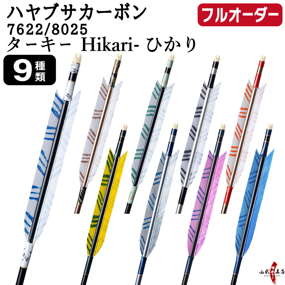 フルオーダー製作矢 ハヤブサ カーボン ターキー Hikari ひかり 6本組 サイズ(7622 / 8025)  羽根(9種)  和紙巻き、矧ぎ糸 送料無料【O-316】弓道 矢