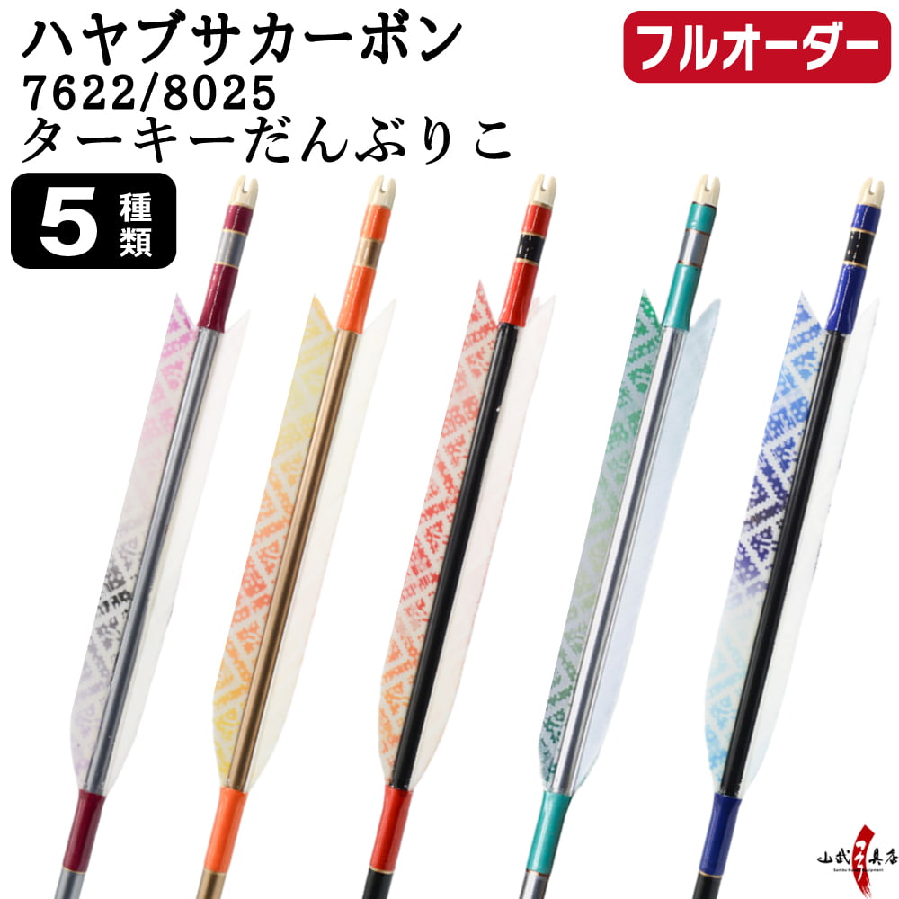 フルオーダー製作矢 ハヤブサ カーボン ターキー だんぶりこ 6本組 サイズ(7622 ／ 8025)  羽根(5種)  和紙巻き、矧ぎ糸 送料無料【O-317】弓道 矢