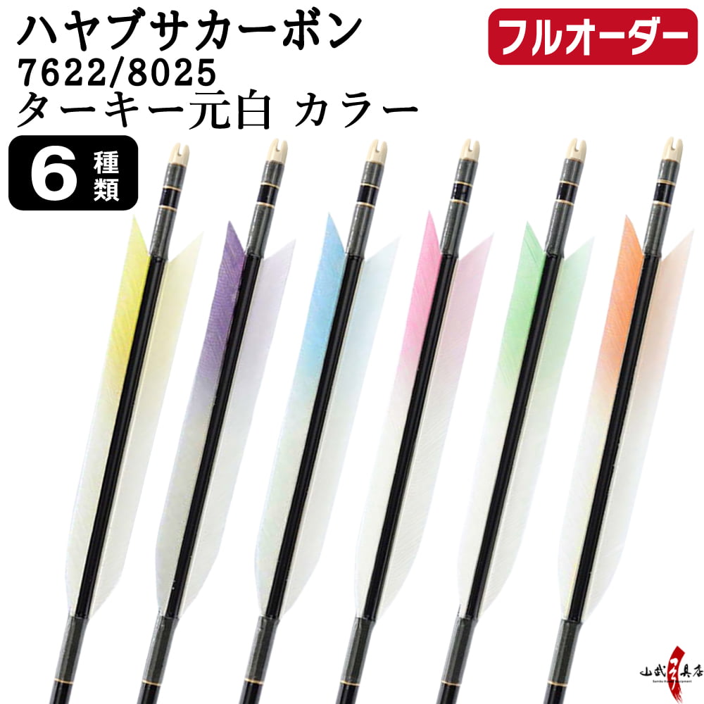 フルオーダー製作矢 ハヤブサ カーボン ターキー 元白 カラー 6本組 サイズ(7622 / 8025)  羽根(6種)  和紙巻き、矧ぎ糸 送料無料【O-318】弓道 矢