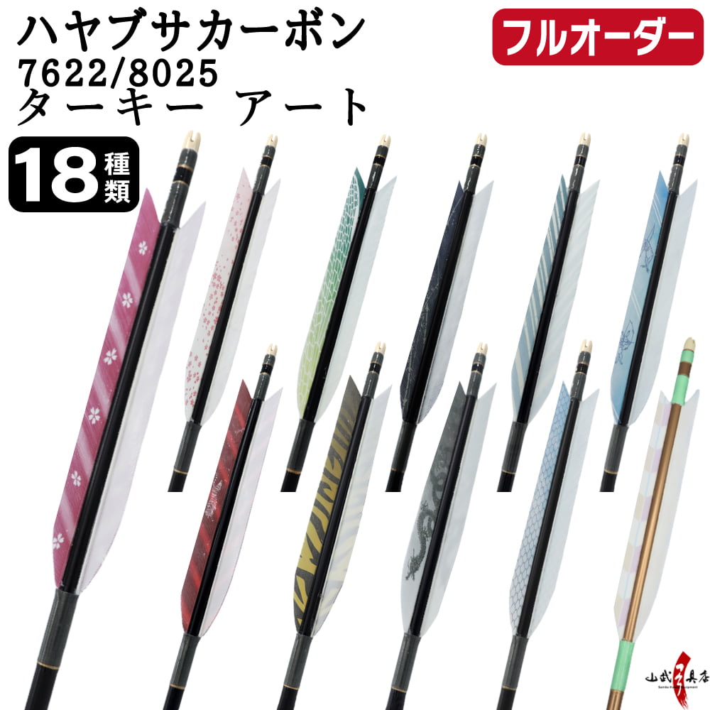 フルオーダー製作矢 ハヤブサ カーボン ターキー アート 6本組 サイズ(7622 / 8025)  羽根(18種)  和紙巻き、矧ぎ糸 送料無料【O-320】弓道 矢 | ブランド登録なし