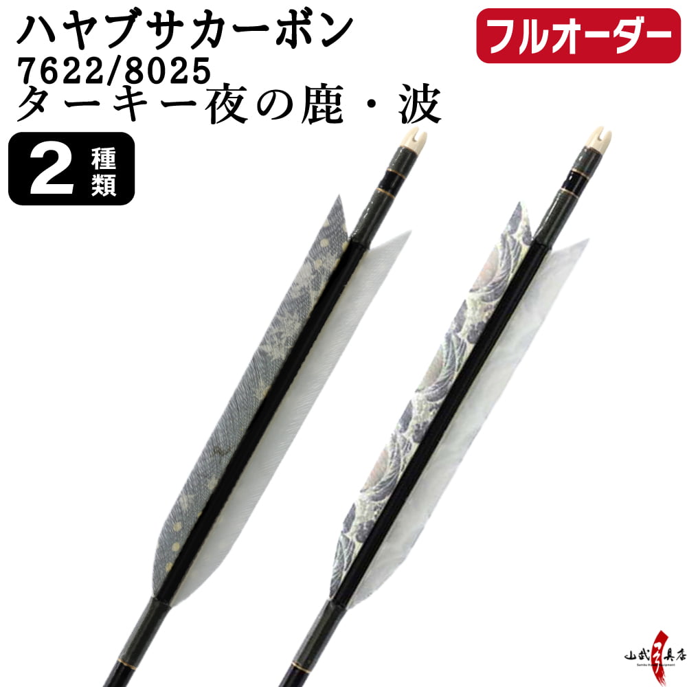 フルオーダー製作矢 ハヤブサ カーボン ターキー 夜の鹿・波 6本組 サイズ(7622 / 8025)  羽根(2種)  和紙巻き、矧ぎ糸 送料無料【O-321】弓道 矢 | ブランド登録なし