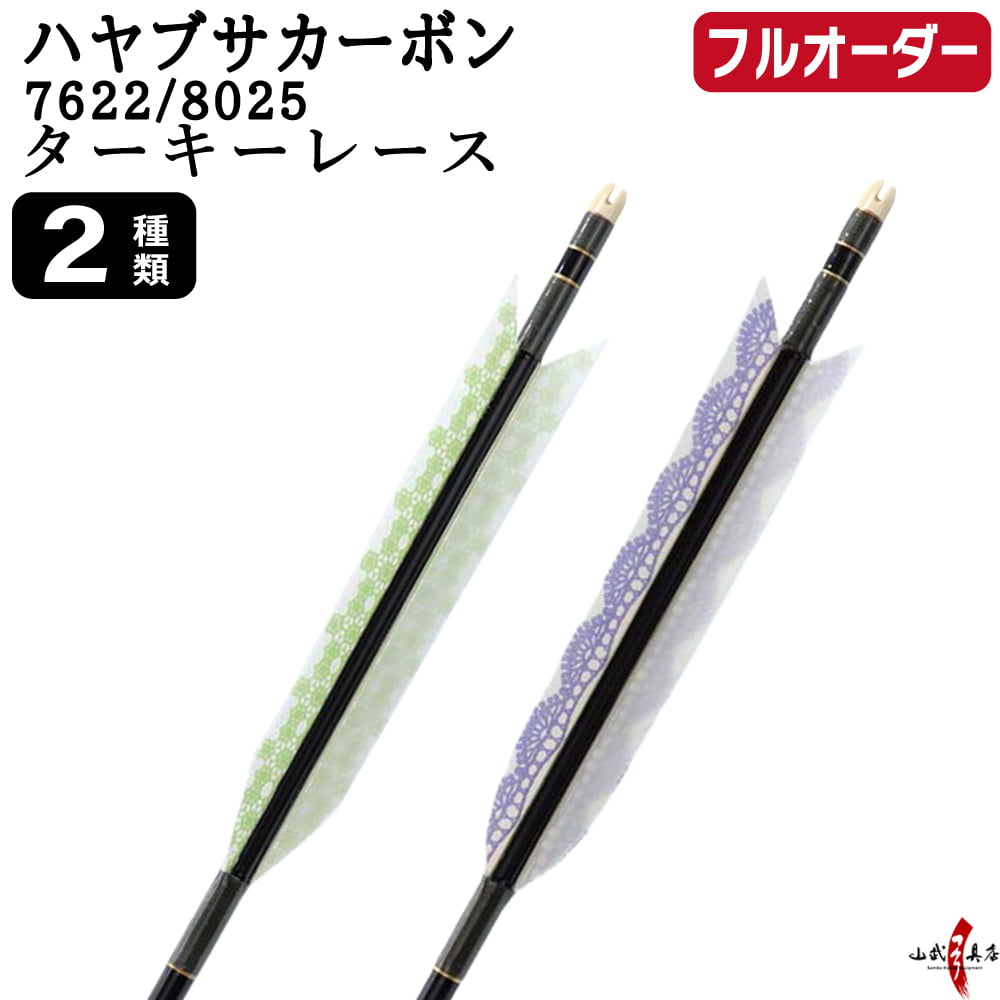 フルオーダー製作矢 ハヤブサ カーボン ターキー レース 6本組 サイズ(7622 / 8025)  羽根(2種)  和紙巻き、矧ぎ糸 送料無料【O-322】弓道 矢 | ブランド登録なし