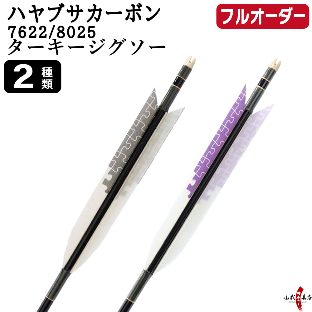 フルオーダー製作矢 ハヤブサ カーボン ターキー ジグソー 6本組 サイズ(7622 ／ 8025)  羽根(2種)  和紙巻き、矧ぎ糸 送料無料【O-323】弓道 矢