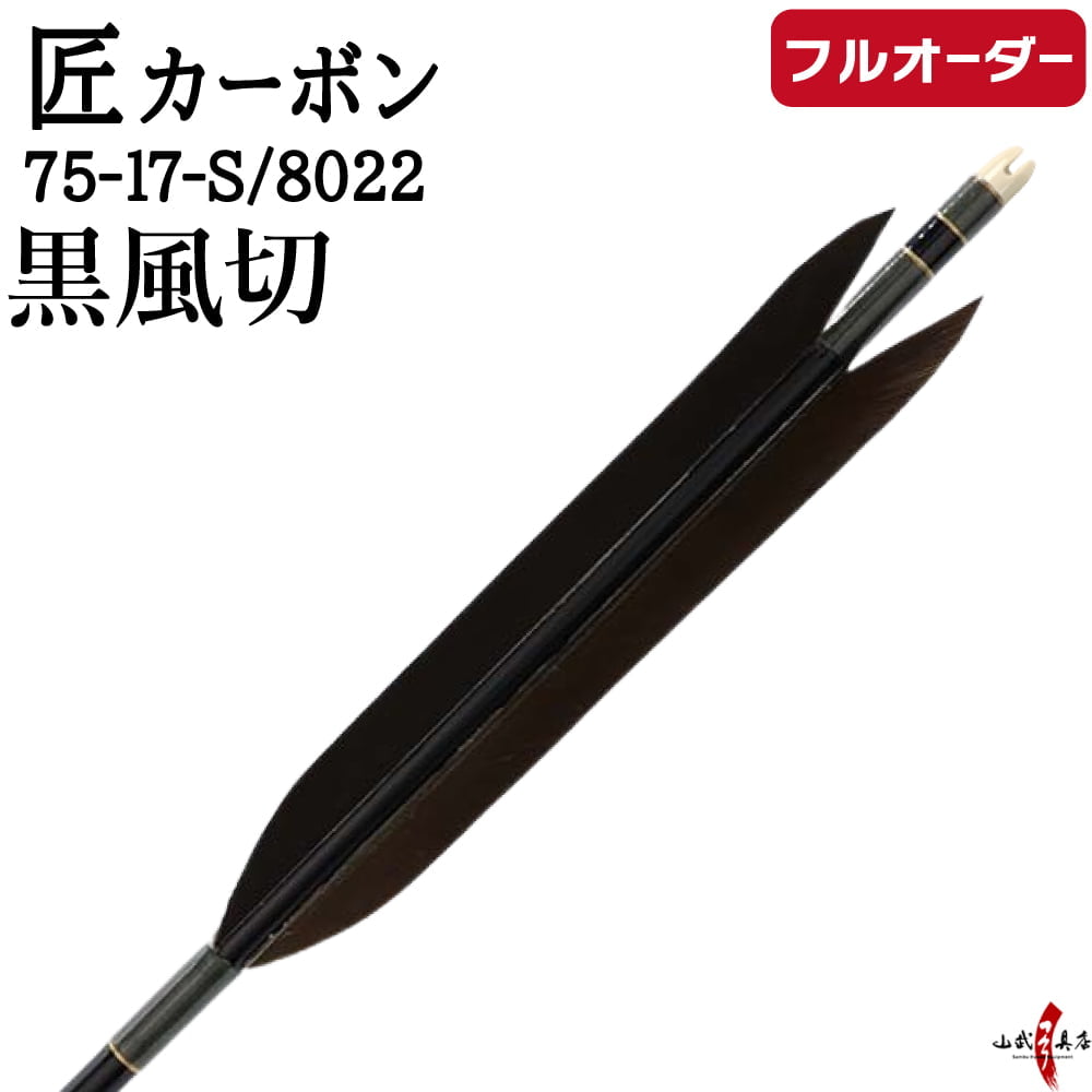 フルオーダー製作矢 匠カーボン 黒風切  6本組　サイズ(7517-S / 8022)、和紙巻き、矧ぎ糸 送料無料【O-330】 弓道 矢