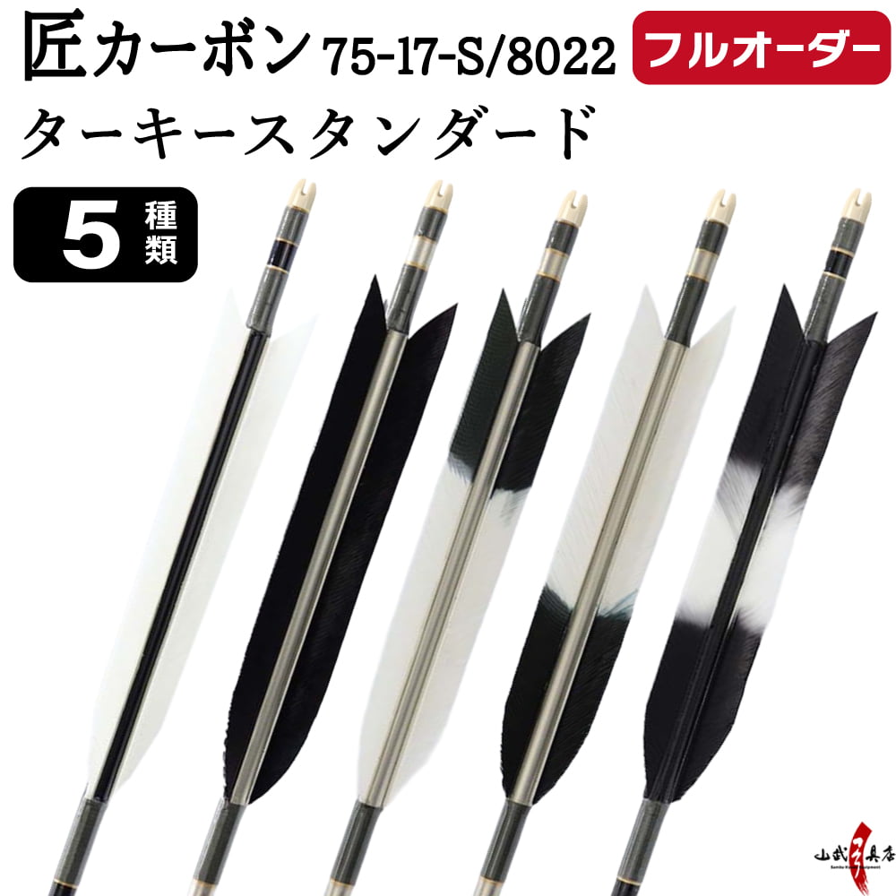 フルオーダー製作矢 匠カーボン ターキー スタンダード 6本組　選べる：サイズ(7517-S / 8022)  羽根(5種)  和紙巻き、矧ぎ糸 送料無料【O-332】弓道 矢