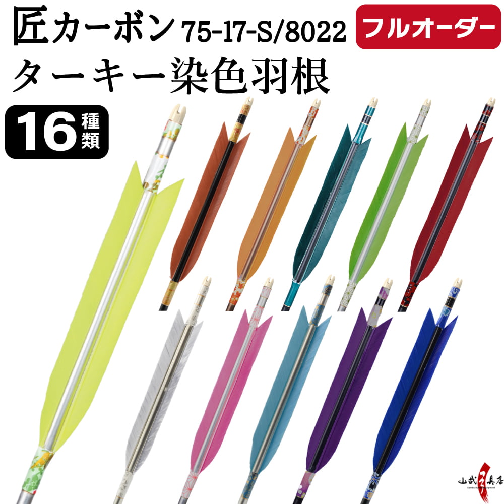 フルオーダー製作矢 匠カーボン ターキー 染色羽根 6本組　選べる：サイズ(7517-S ／ 8022)  羽根(16種)  和紙巻き、矧ぎ糸 送料無料【O-336】弓道 矢