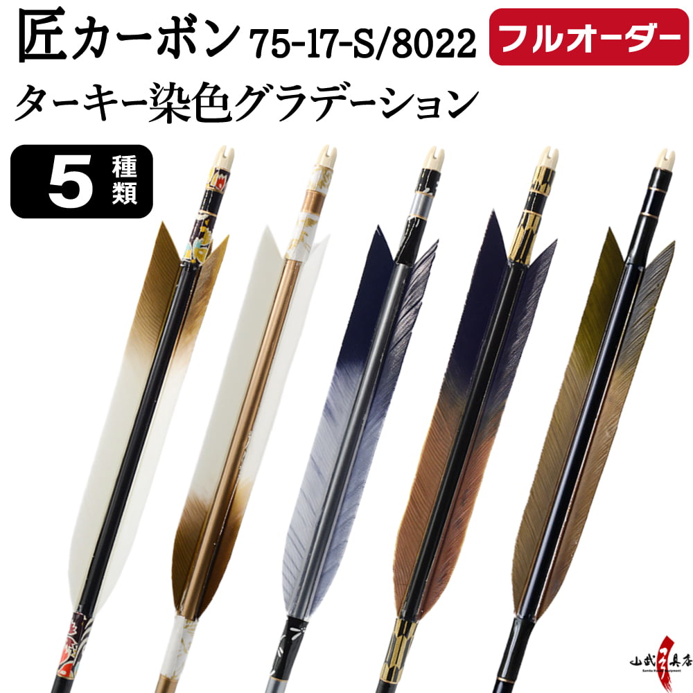 フルオーダー製作矢 匠カーボン ターキー 染色グラデーション 6本組　サイズ(7517-S / 8022)  羽根(5種)  和紙巻き 矧ぎ糸 送料無料【O-337】弓道 矢