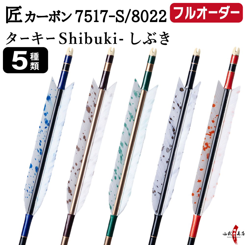 フルオーダー製作矢 匠カーボン ターキー Shibuki しぶき 6本組　選べる：サイズ(7517-S / 8022)  羽根(5種)  和紙巻き、矧ぎ糸 送料無料【O-338】弓道 矢