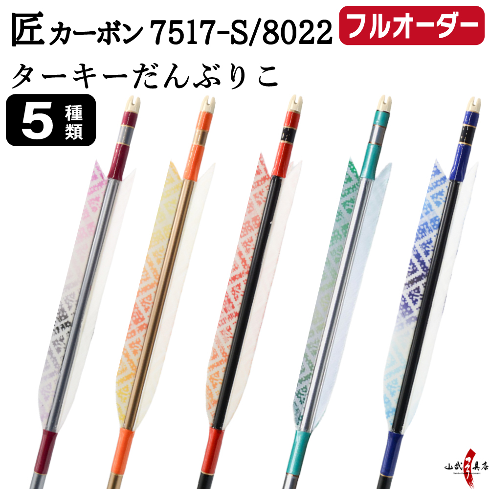 弓道矢 カーボン」の人気商品一覧 | 安い商品を通販サイトから探す