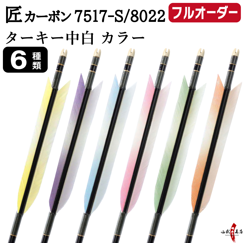フルオーダー製作矢 匠カーボン ターキー 中白 カラー 6本組　選べる：サイズ(7517-S / 8022)  羽根(6種)  和紙巻き、矧ぎ糸 送料無料【O-342】弓道 矢