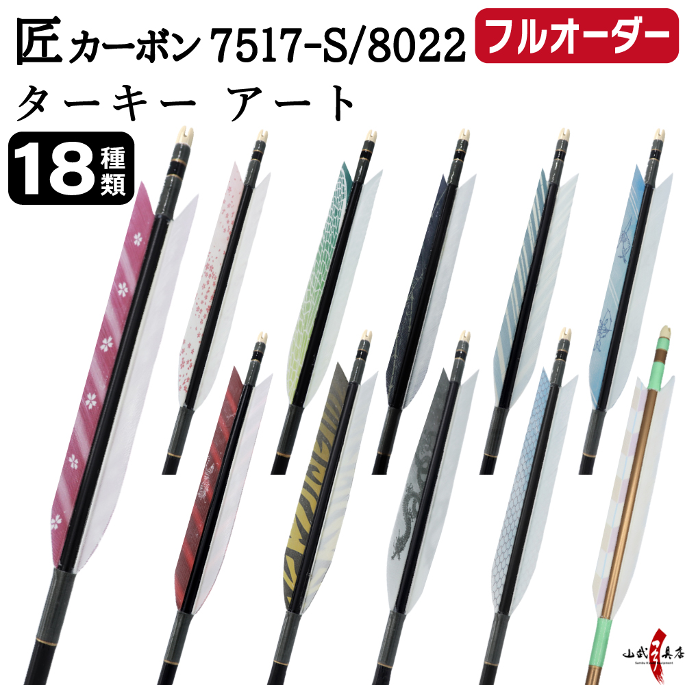 フルオーダー製作矢 匠カーボン ターキー アート 6本組　選べる：サイズ(7517-S / 8022)  羽根(18種)  和紙巻き、矧ぎ糸 送料無料【O-343】弓道 矢