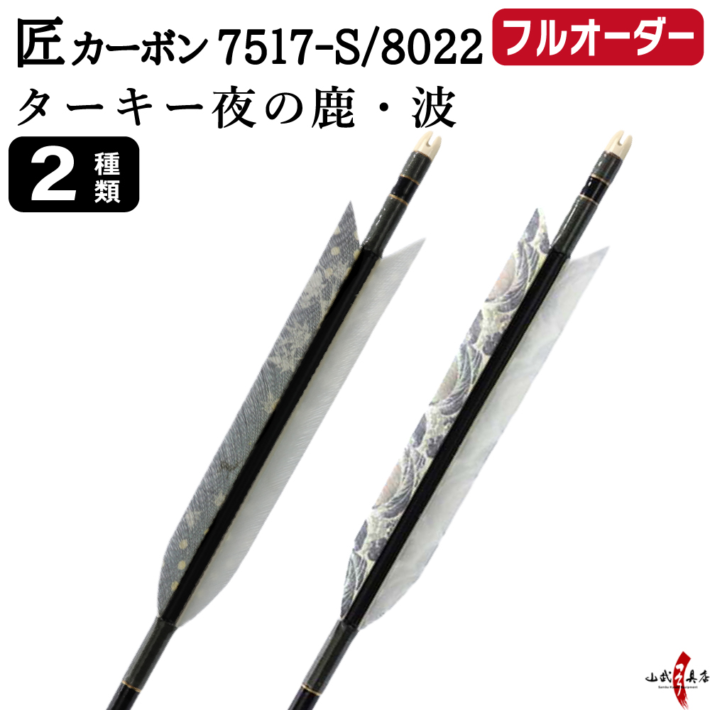 フルオーダー製作矢 匠カーボン ターキー 夜の鹿 波 6本組　選べる：サイズ(7517-S / 8022)  羽根(2種)  和紙巻き、矧ぎ糸 送料無料【O-344】弓道 矢