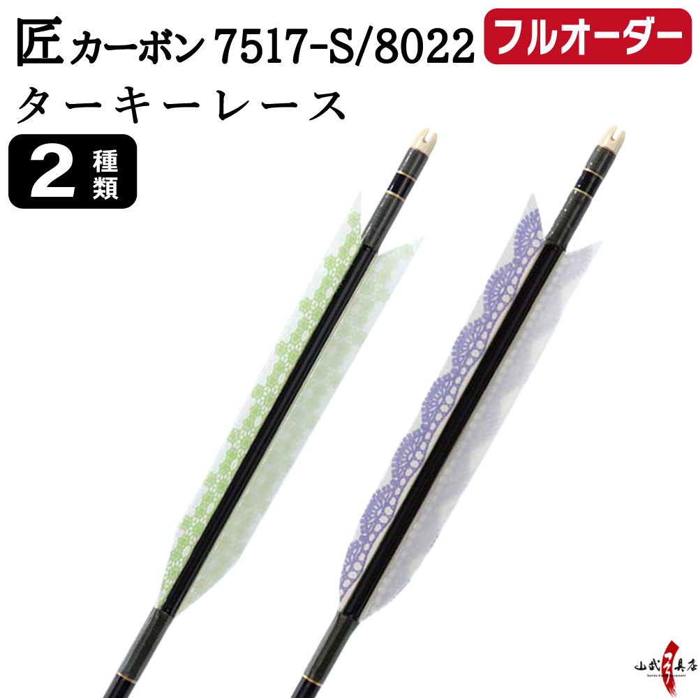 フルオーダー製作矢 匠カーボン ターキー レース 6本組　選べる：サイズ(7517-S / 8022)  羽根(2種)  和紙巻き、矧ぎ糸 送料無料【O-345】弓道 矢