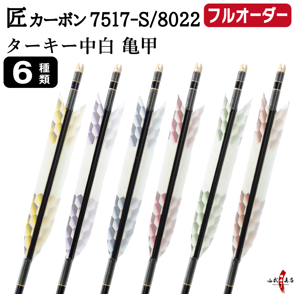 フルオーダー製作矢 匠カーボン ターキー 中白 亀甲 6本組　選べる：サイズ(7517-S ／ 8022)  羽根(6種)  和紙巻き、矧ぎ糸 送料無料【O-347】弓道 矢