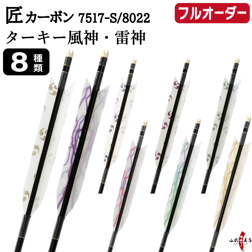 フルオーダー製作矢 匠カーボン ターキー 風神 雷神 6本組　選べる：サイズ(7517-S / 8022)  羽根(8種)  和紙巻き、矧ぎ糸 送料無料【O-348】弓道 矢