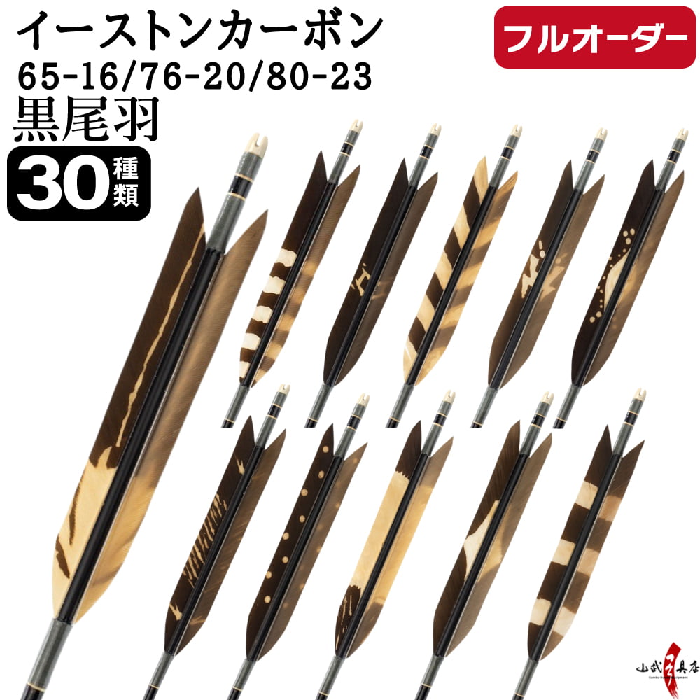 フルオーダー製作矢 イーストンカーボン 黒尾羽 染抜き 6本組　サイズ(65-16/76-20 /80-23)  羽根(30種)  和紙巻き、矧ぎ糸 送料無料【O-350】弓道 矢
