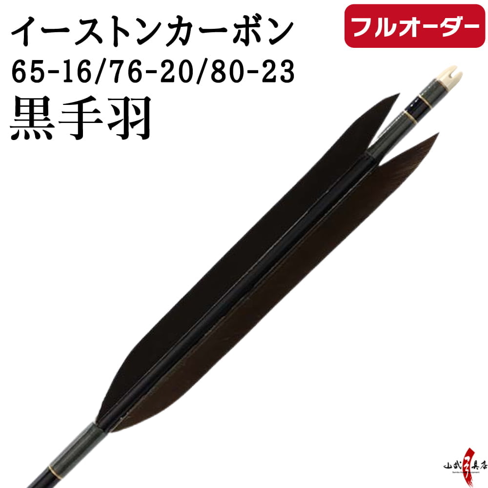 フルオーダー製作矢 イーストンカーボン 黒手羽  6本組　サイズ(65-16 ／ 76-20 ／ 80-23)、和紙巻き、矧ぎ糸 送料無料【O-351】 弓道 矢