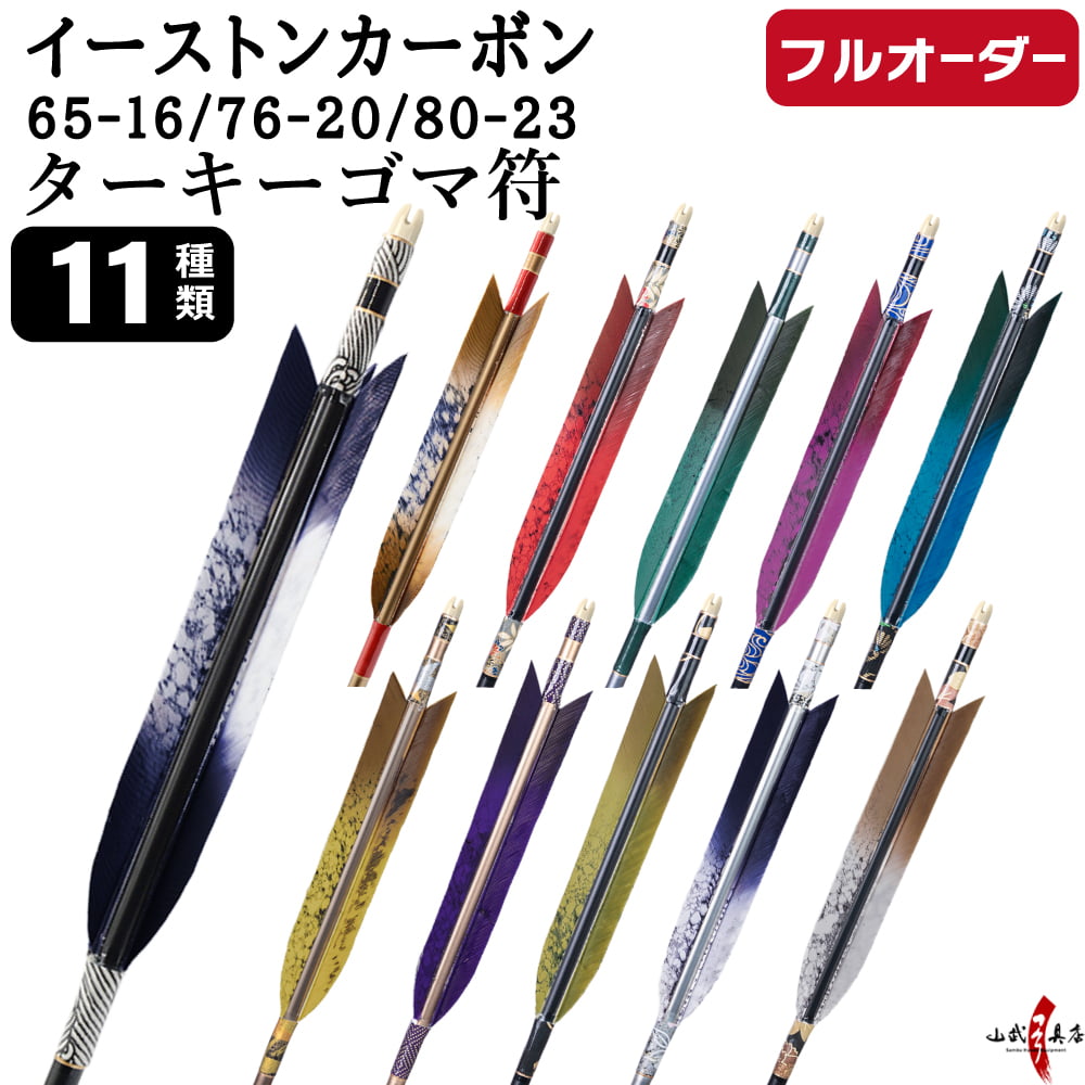 フルオーダー製作矢 イーストンカーボン ターキー ゴマ符 6本組　(65-16 ／ 76-20 ／ 80-23)  羽根(11種)  和紙巻き、矧ぎ糸 送料無料【O-357】弓道 矢
