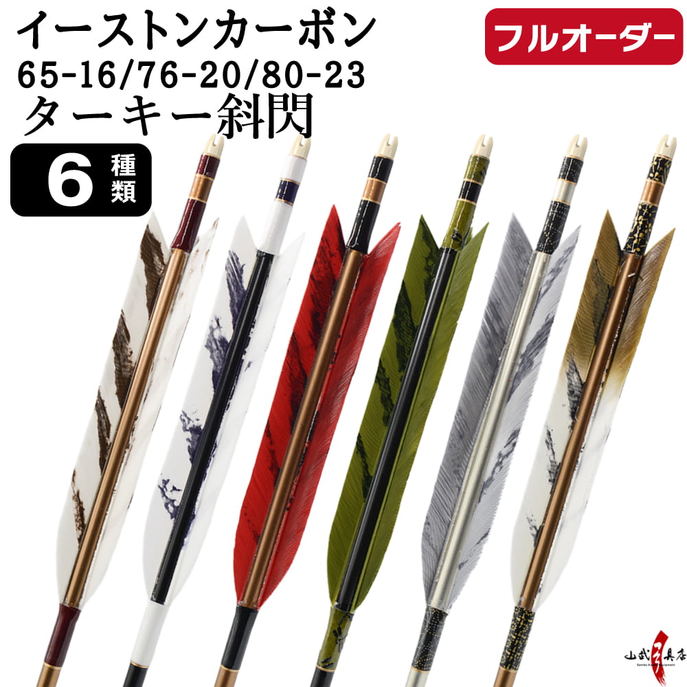 フルオーダー製作矢 イーストンカーボン ターキー 斜閃 6本組　(65-16 / 76-20 / 80-23)  羽根(6種)  和紙巻き、矧ぎ糸 送料無料【O-358】弓道 矢