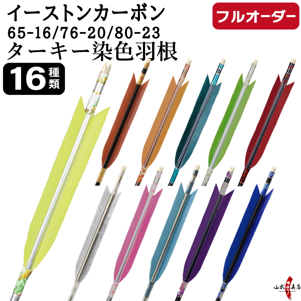 フルオーダー製作矢 イーストンカーボン ターキー 染色羽根 6本組　(65-16 / 76-20 / 80-23)  羽根(16種)  和紙巻き、矧ぎ糸 送料無料【O-359】弓道 矢
