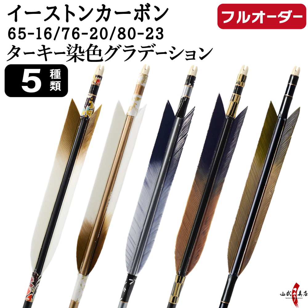 フルオーダー製作矢 イーストンカーボン ターキー 染色グラデーション 6本組　(65-16 ／ 76-20 ／ 80-23)  羽根(5種)  和紙巻き、矧ぎ糸 送料無料 O-360 弓道 矢 | ブランド登録なし