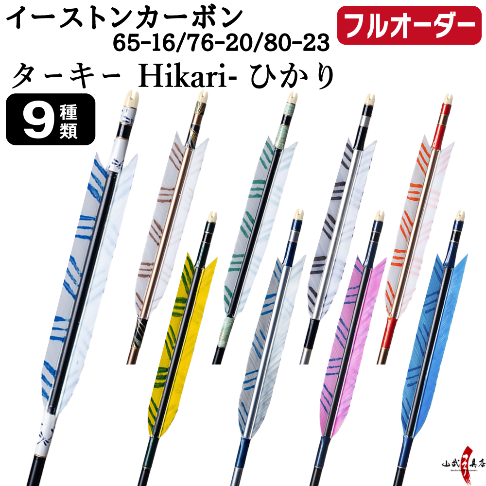 フルオーダー製作矢 イーストンカーボン ターキー Hikari ひかり 6本組　(65-16 ／ 76-20 ／ 80-23)  羽根(9種)  和紙巻き、矧ぎ糸 送料無料【O-362】弓道 矢
