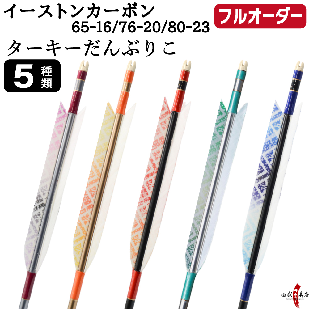 フルオーダー製作矢 イーストンカーボン ターキー だんぶりこ 6本組　(65-16 / 76-20 / 80-23)  羽根(5種)  和紙巻き、矧ぎ糸 送料無料【O-363】弓道 矢