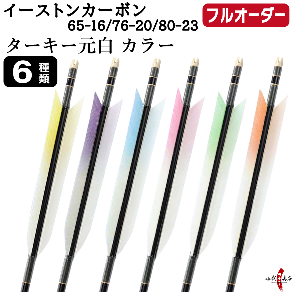フルオーダー製作矢 イーストンカーボン ターキー 元白 カラー 6本組　(65-16 / 76-20 / 80-23)  羽根(6種)  和紙巻き、矧ぎ糸 送料無料【O-364】弓道 矢