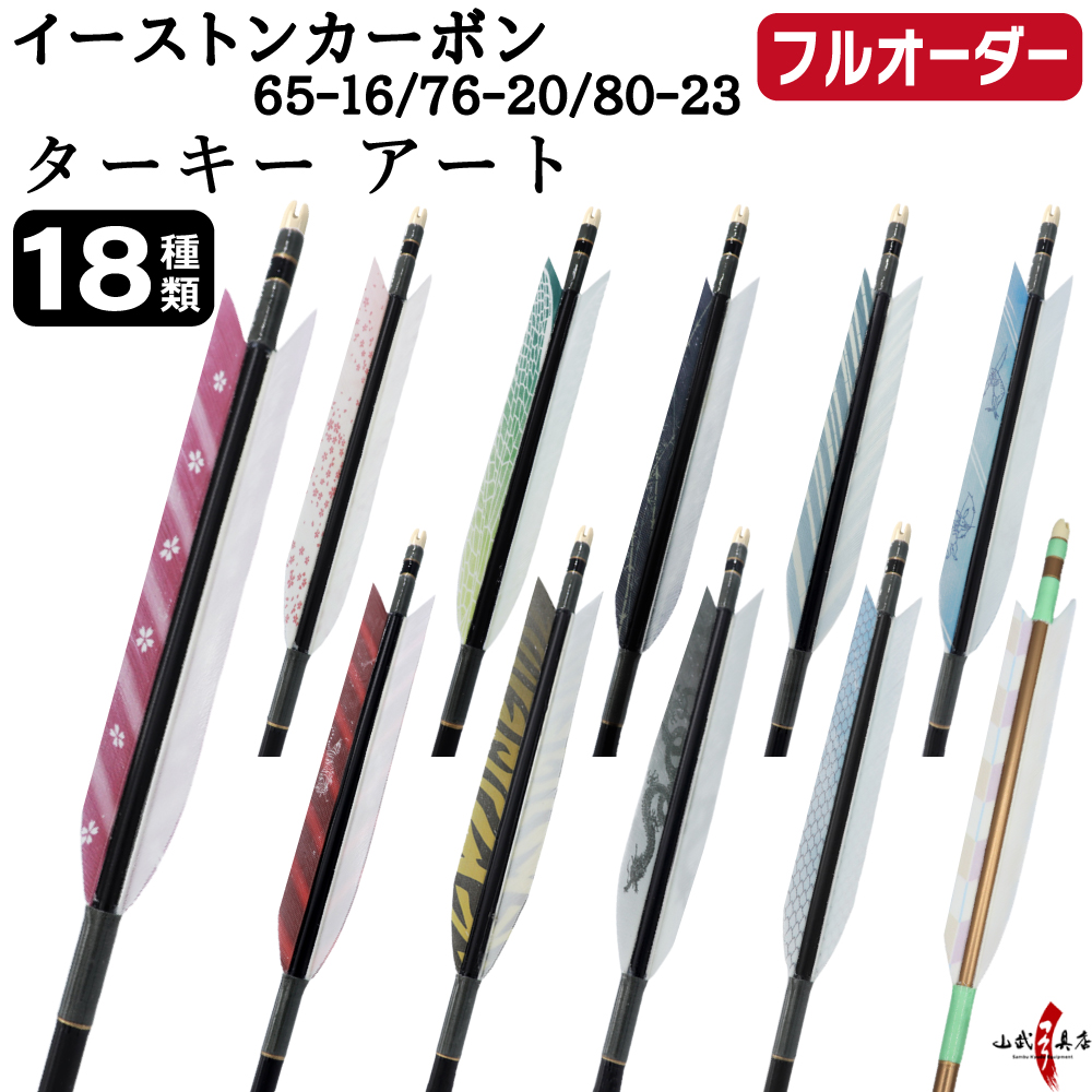 フルオーダー製作矢 イーストンカーボン ターキー アート 6本組　(65-16 / 76-20 / 80-23)  羽根(18種)  和紙巻き、矧ぎ糸 送料無料【O-366】弓道 矢