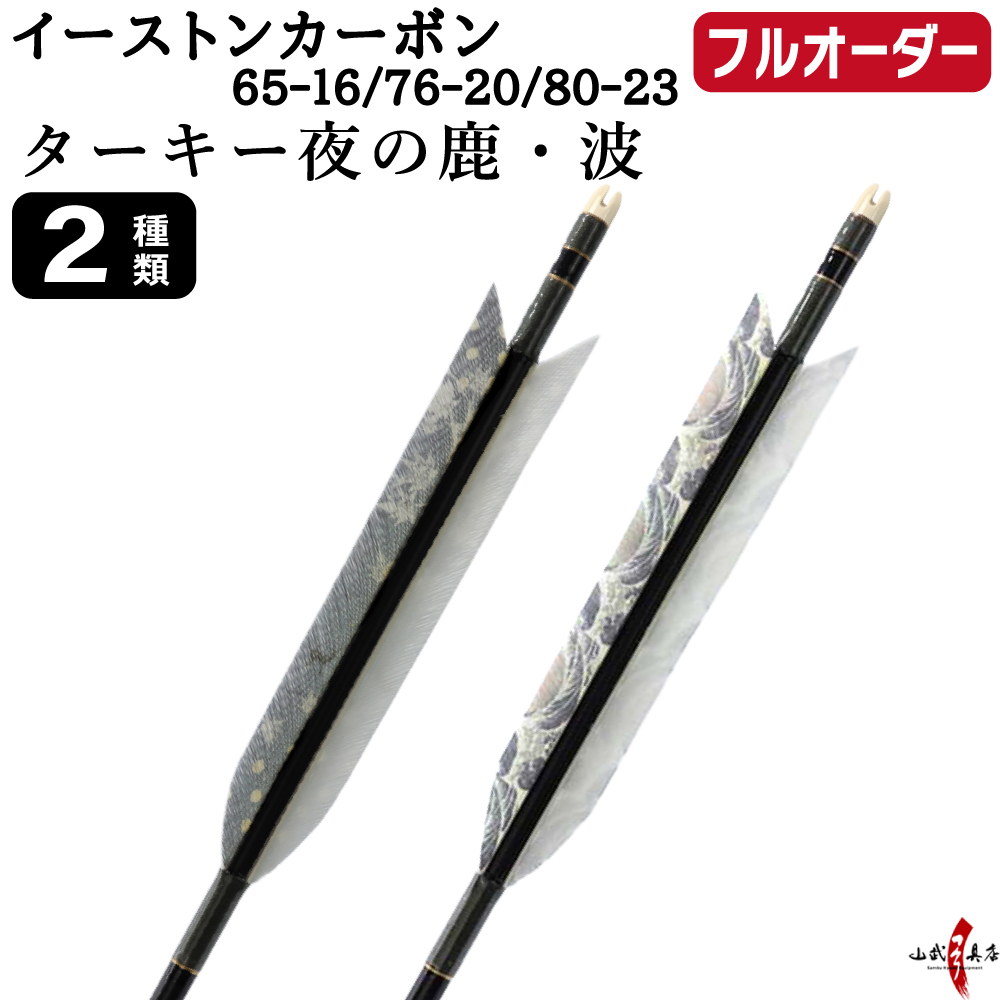 フルオーダー製作矢 イーストンカーボン ターキー 夜の鹿 波 6本組　(65-16 / 76-20 / 80-23)  羽根(2種)  和紙巻き、矧ぎ糸 送料無料【O-367】弓道 矢 | ブランド登録なし