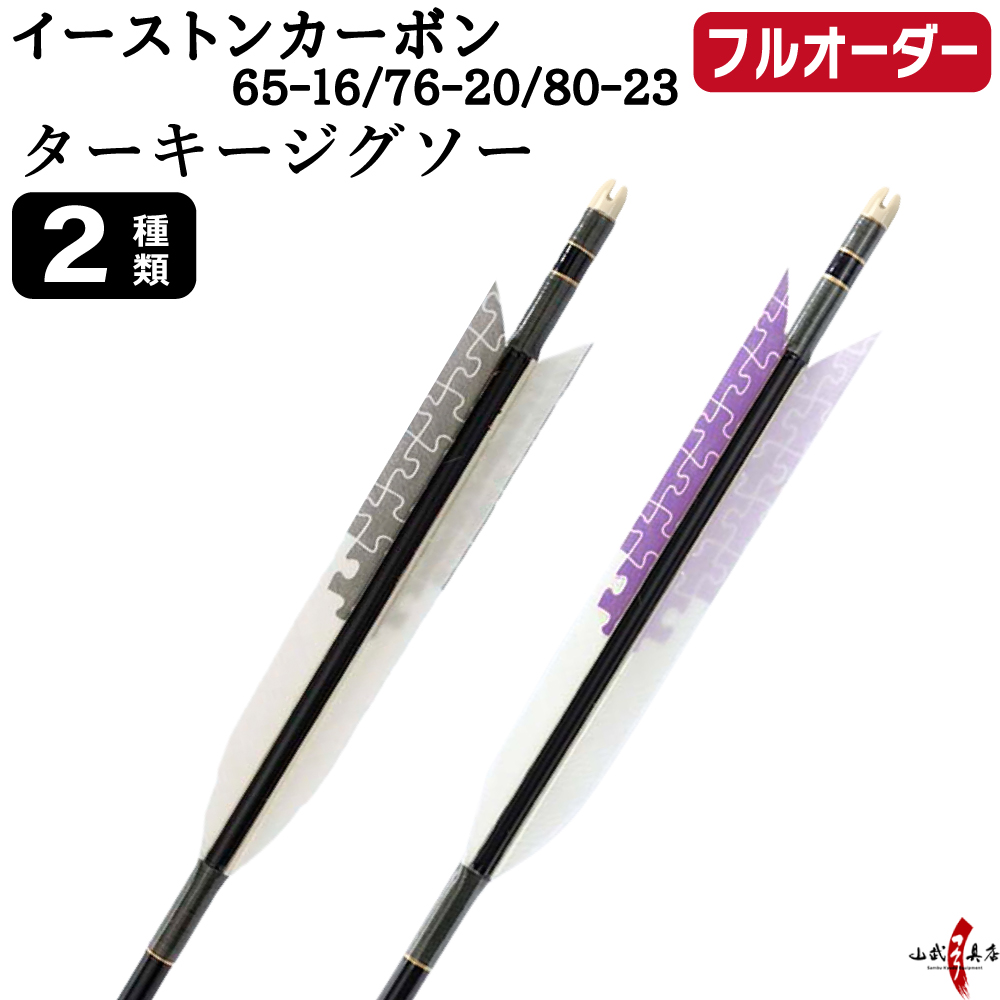 フルオーダー製作矢 イーストンカーボン ターキー ジグソー 6本組　(65-16 / 76-20 / 80-23)  羽根(2種)  和紙巻き、矧ぎ糸 送料無料【O-369】弓道 矢