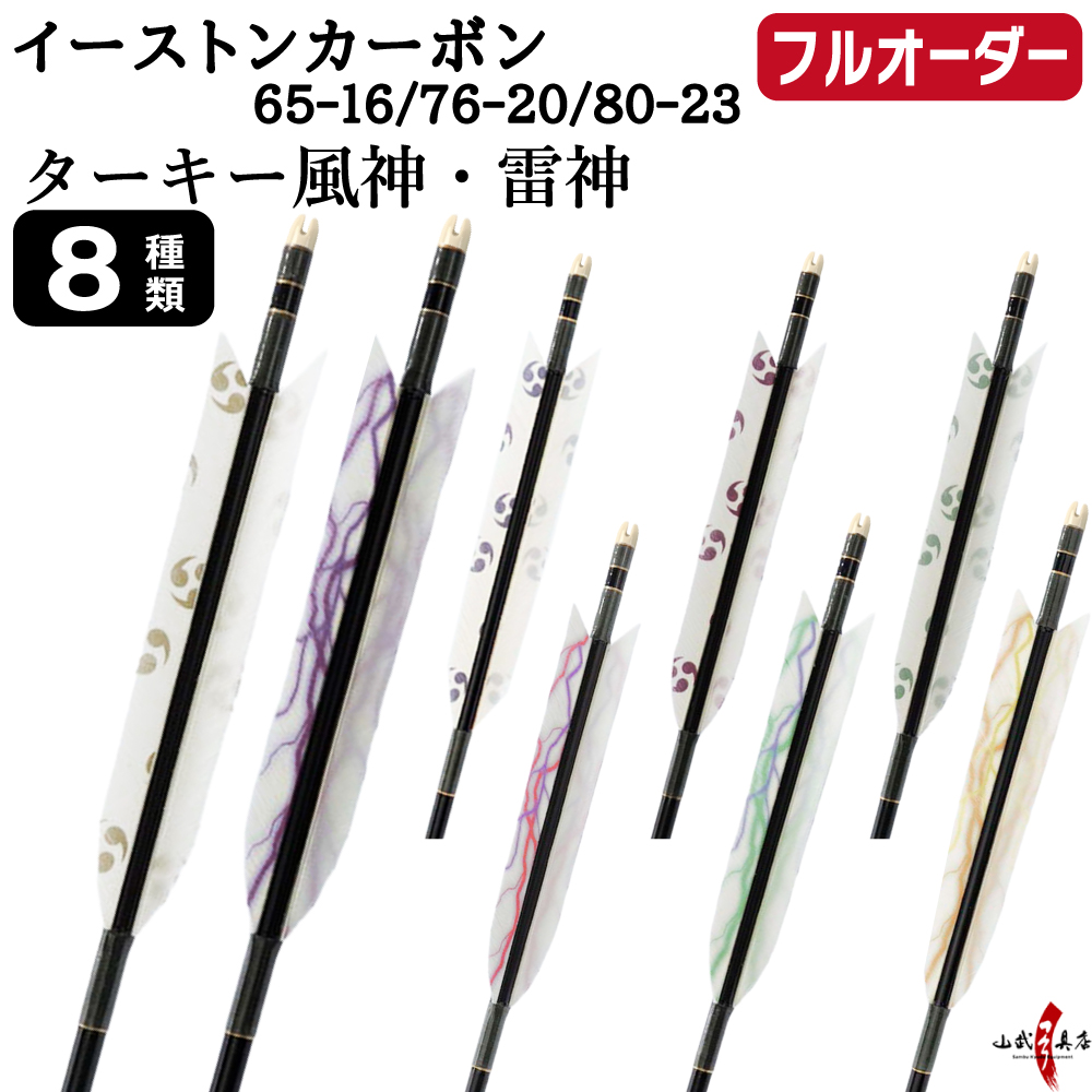 フルオーダー製作矢 イーストンカーボン ターキー 風神 雷神 6本組　(65-16 / 76-20 / 80-23)  羽根(8種)  和紙巻き、矧ぎ糸 送料無料【O-371】弓道 矢