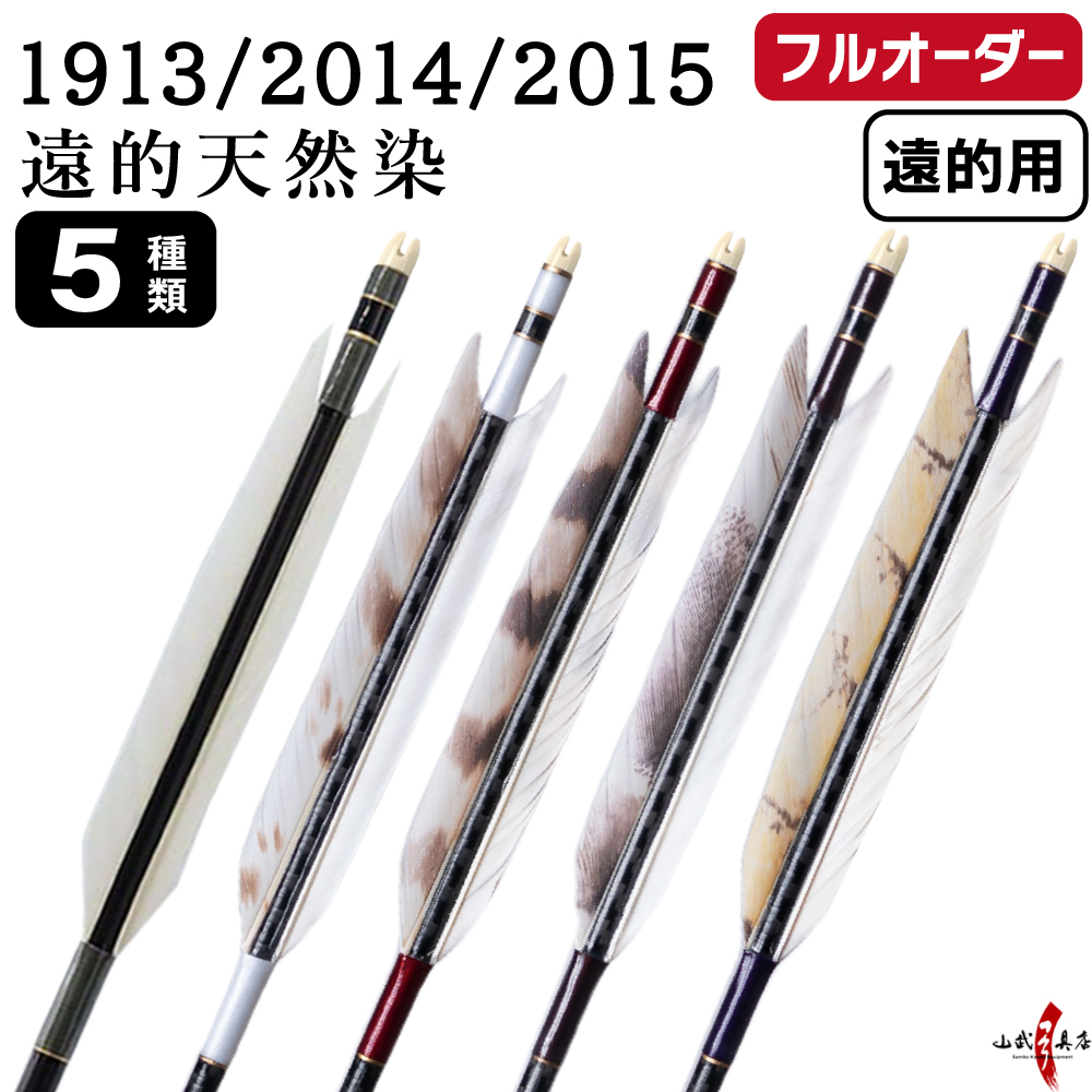 フルオーダー製作矢 遠的矢 1913/2014/2015 グース 遠的天然染 6本組　羽根(5種) シャフト(5色) 和紙巻き、矧ぎ糸、筈(7色) 送料無料【O-372】弓道 矢 | ブランド登録なし