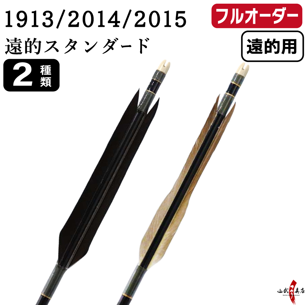 フルオーダー製作矢 遠的矢 1913/2014/2015 遠的スタンダード 6本組　羽根(2種) シャフト(5色) 和紙巻き、矧ぎ糸、筈(7色) 送料無料【O-373】弓道 矢