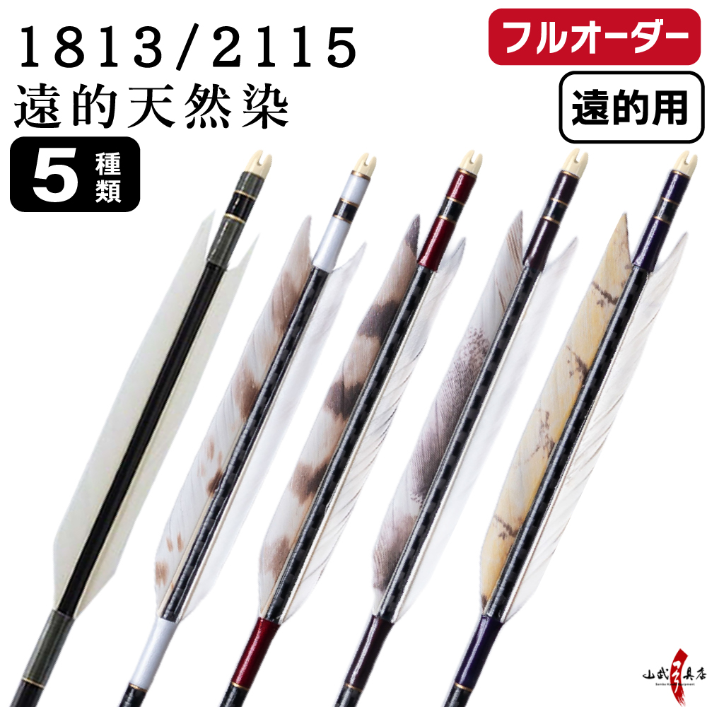フルオーダー製作矢 遠的矢 1813/2115 グース 遠的天然染 6本組 選べる