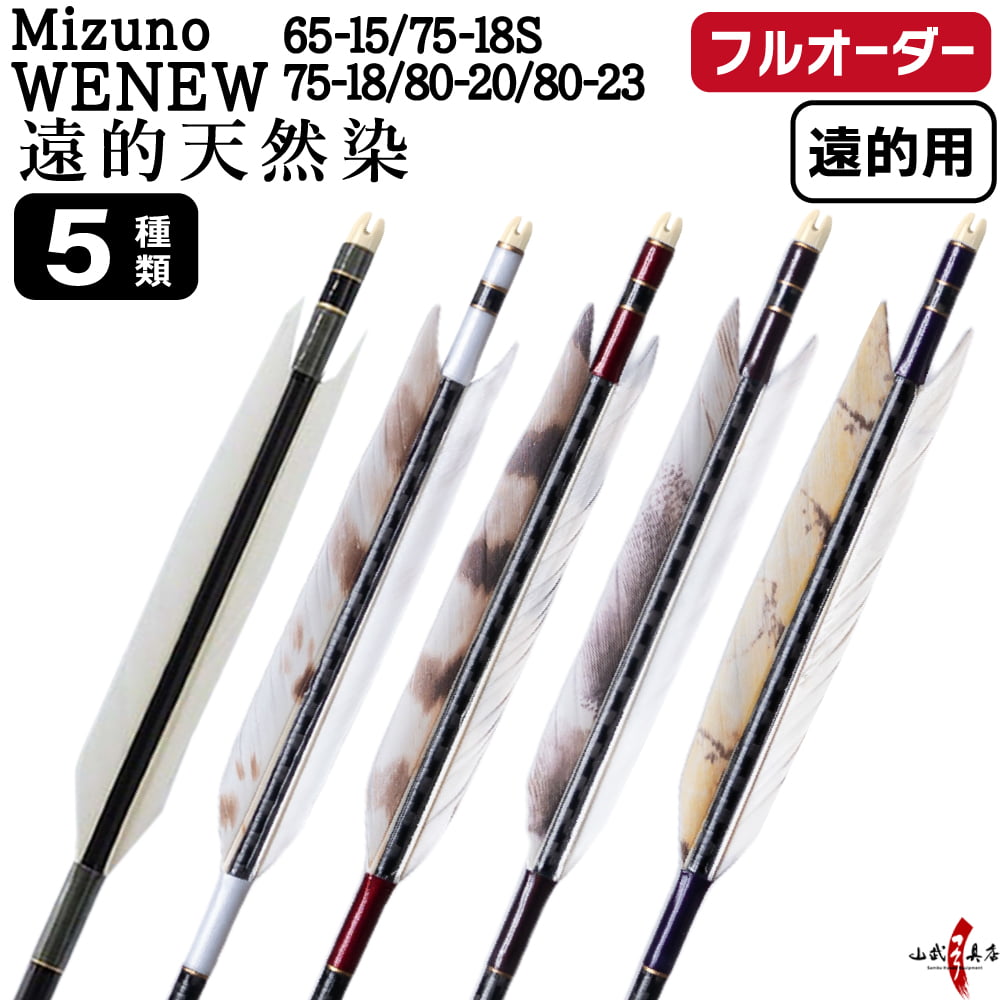 フルオーダー製作矢 遠的矢 Mizuno WENEW カーボン グース 遠的天然染 6本組　65-15/75-18S/75-18/80-20/80-23  羽根(5種)  送料無料【O-376】弓道 矢 | MIZUNO