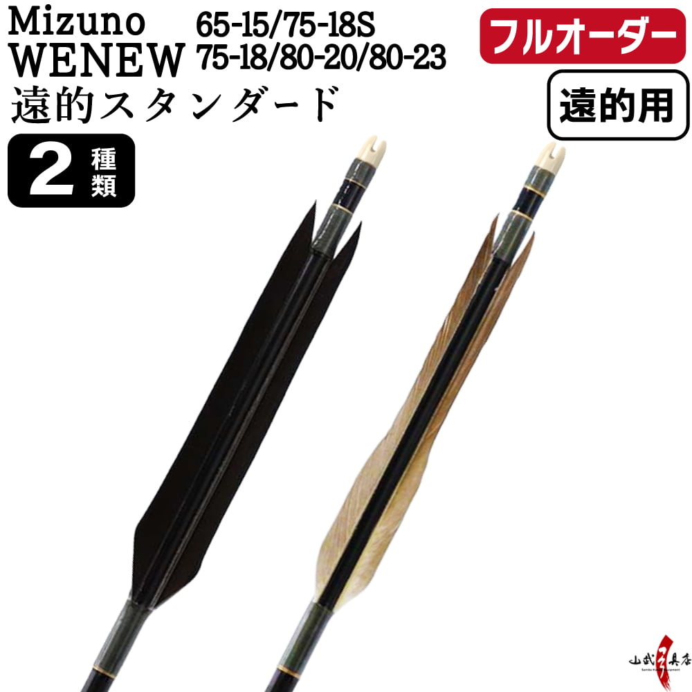 フルオーダー製作矢 遠的矢 Mizuno WENEW カーボン 遠的スタンダード 6本組　65-15/75-18S/75-18/80-20/80-23  羽根(2種)  送料無料【O-377】弓道 矢 | MIZUNO